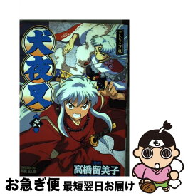 【中古】 犬夜叉 テレビアニメ版 2巻 / 高橋 留美子 / 小学館 [コミック]【ネコポス発送】