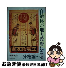 【中古】 自治体が地方政府になる～分権論 / 田島 義介 / 公人の友社 [単行本]【ネコポス発送】
