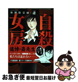 楽天市場 強制除霊師 斎怨念旅館の通販
