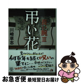 【中古】 弔い花 長い腕3 / 川崎 草志 / KADOKAWA/角川書店 [文庫]【ネコポス発送】