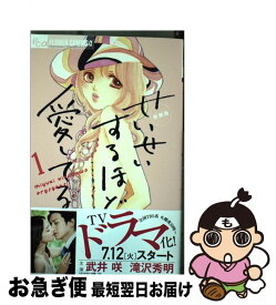 【中古】 せいせいするほど、愛してる 1 新装版 / 北川 みゆき / 小学館 [コミック]【ネコポス発送】