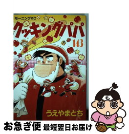 【中古】 クッキングパパ 143 / うえやま とち / 講談社 [コミック]【ネコポス発送】