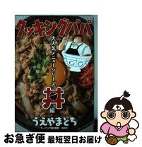 楽天市場】クッキングパパ 丼の通販 