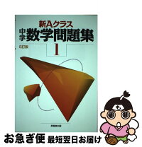 楽天市場】aクラス 問題集 昇龍堂 数学の通販 