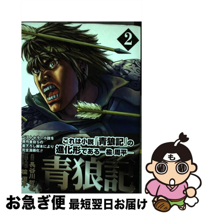 楽天市場 中古 青狼記 ２ 楡 周平 長谷川 哲也 新潮社 コミック ネコポス発送 もったいない本舗 お急ぎ便店