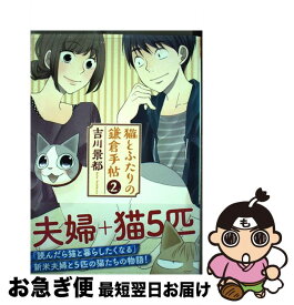 【中古】 猫とふたりの鎌倉手帖 2 / 吉川 景都 / 新潮社 [コミック]【ネコポス発送】