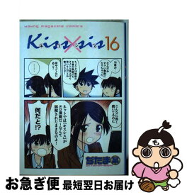 【中古】 Kiss×sis 16 / ぢたま 某 / 講談社 [コミック]【ネコポス発送】