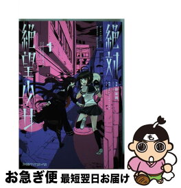 楽天市場 絶対絶望少女 コミック 本 雑誌 コミック の通販