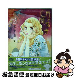 【中古】 月と指先の間 2 / 稚野 鳥子 / 講談社 [コミック]【ネコポス発送】