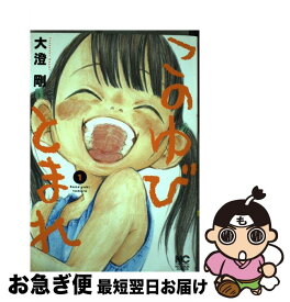 楽天市場 このゆびとまれ 中古 大澄 剛 3の通販