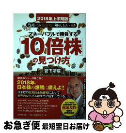 【中古】 マネーバブルで勝負する「10倍株」の見つけ方 2018年上半期版 / 菅下 清廣 / 実務教育出版 [単行本（ソフトカバー）]【ネコポス発送】