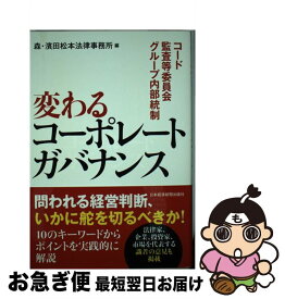 【中古】 変わるコーポレートガバナンス コード・監査等委員会・グループ内部統制 / 森 濱田松本法律事務所 / 日経BPマーケティング(日本経済新聞出版 [単行本]【ネコポス発送】