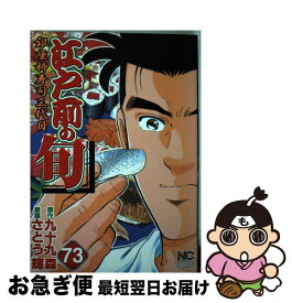 【中古】 江戸前の旬（73） / 九十九 森, さとう 輝 / 日本文芸社 [コミック]【ネコポス発送】