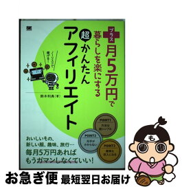 【中古】 プラス月5万円で暮らしを楽にする超かんたんアフィリエイト / 鈴木 利典 / 翔泳社 [単行本]【ネコポス発送】