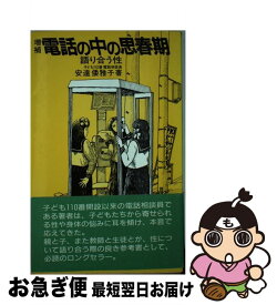 【中古】 電話の中の思春期 語り合う性 増補 / 安達 倭雅子 / ユック舎 [単行本]【ネコポス発送】