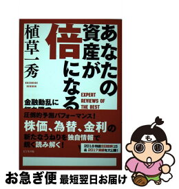 楽天市場 植草一秀 あなたの資産が倍になる 金融動乱に打ち勝つ 常勝投資術 の通販