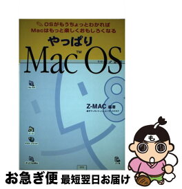 【中古】 やっぱりMac　OS OSがもうちょっとわかればMacはもっと楽しくおも / Z-MAC / ジェイ・インターナショナル [単行本]【ネコポス発送】