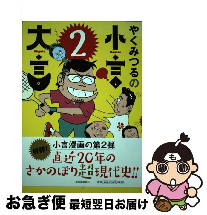 楽天市場 中古 やくみつるの小言 大言 ２ やく みつる 新日本出版社 単行本 ネコポス発送 もったいない本舗 お急ぎ便店