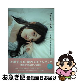 楽天市場 上坂すみれ 25years Style Book Sumipediaの通販