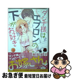 【中古】 ダンナ様はエプロンの下がお好き / 西臣 匡子 / 秋田書店 [コミック]【ネコポス発送】