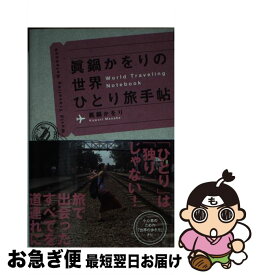 【中古】 眞鍋かをりの世界ひとり旅手帖 / 眞鍋 かをり / 祥伝社 [単行本]【ネコポス発送】