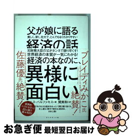 【中古】 父が娘に語る美しく、深く、壮大で、とんでもなくわかりやすい経済の話。 / ヤニス・バルファキス, 関 美和 / ダイヤモンド社 [単行本（ソフトカバー）]【ネコポス発送】