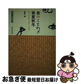 楽天市場 食のことわざ春夏秋冬 語りつがれる 食育 の宝庫の通販