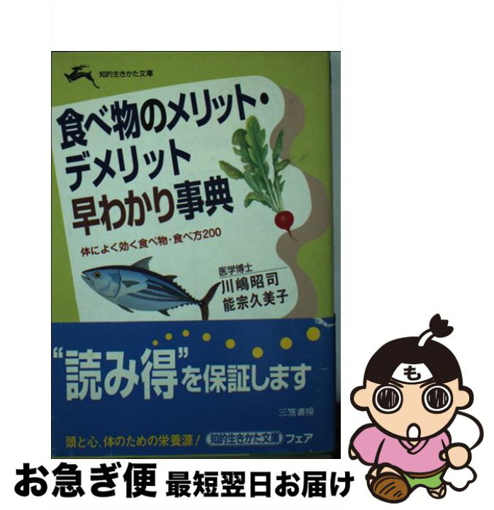 楽天市場】【中古】 食べ物のメリット・デメリット早わかり事典 / 川嶋  