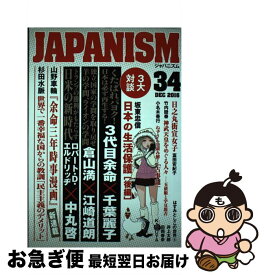 【中古】 ジャパニズム（34） / 青林堂 / 青林堂 [単行本（ソフトカバー）]【ネコポス発送】