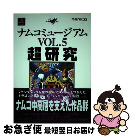 【中古】 ナムコミュージアムvol．5超研究 PlayStation / 成沢 大輔, CB’Sプロジェクト / KADOKAWA(メディアファクトリー) [単行本]【ネコポス発送】