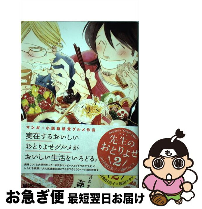 楽天市場 中古 先生のおとりよせ ２ 中村 明日美子 榎田 ユウリ リブレ コミック ネコポス発送 もったいない本舗 お急ぎ便店