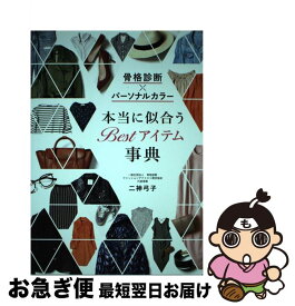 【中古】 骨格診断×パーソナルカラー本当に似合うBestアイテム事典 / 二神弓子 / 西東社 [単行本（ソフトカバー）]【ネコポス発送】