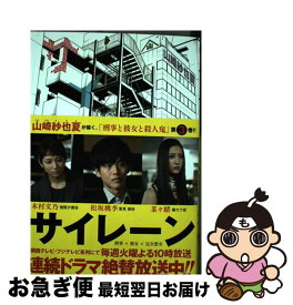 【中古】 サイレーン 3 / 山崎 紗也夏 / 講談社 [コミック]【ネコポス発送】