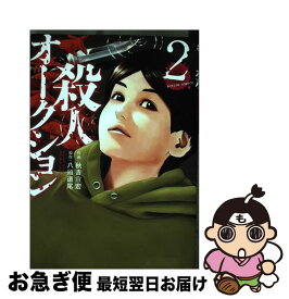 楽天市場 殺人オークション コミックの通販