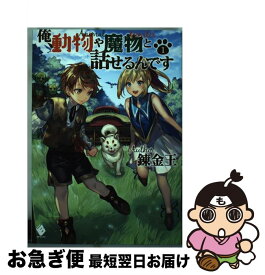 楽天市場 俺 動物や魔物と話せるんです 3の通販