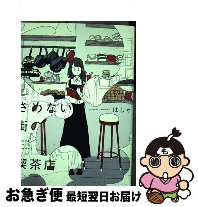楽天市場 中古 さめない街の喫茶店 はしゃ イースト プレス コミック ネコポス発送 もったいない本舗 お急ぎ便店