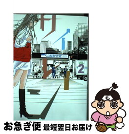 【中古】 サイレーン 2 / 山崎 紗也夏 / 講談社 [コミック]【ネコポス発送】