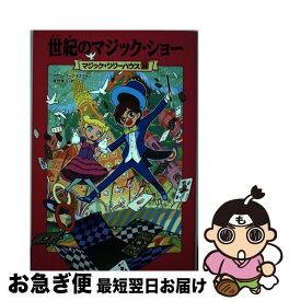 【中古】 世紀のマジック・ショー / メアリー・ポープ・オズボーン, 甘子 彩菜, 食野 雅子 / KADOKAWA/メディアファクトリー [ペーパーバック]【ネコポス発送】