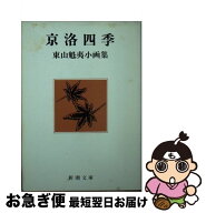 【中古】 京洛四季 / 東山 魁夷 / 新潮社 [文庫]【ネコポス発送】