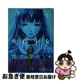 楽天市場 火傷少女 1の通販