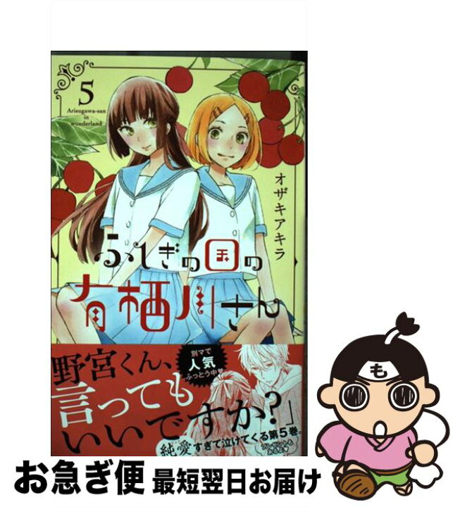 楽天市場 中古 ふしぎの国の有栖川さん ５ オザキ アキラ 集英社 コミック ネコポス発送 もったいない本舗 お急ぎ便店