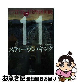 【中古】 11／22／63 上 / スティーヴン・キング, 白石　朗 / 文藝春秋 [文庫]【ネコポス発送】