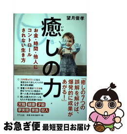 【中古】 癒しの力 お金・時間・他人にコントロールされない生き方 / 望月俊孝 / きずな出版 [単行本（ソフトカバー）]【ネコポス発送】