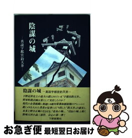 【中古】 陰謀の城 真説宇都宮釣天井 / 島 遼伍 / 下野新聞社 [単行本]【ネコポス発送】