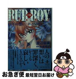 【中古】 小説BUD　BOY 百年の想い～哀しみの花嫁 / 渡辺 麻実 / 秋田書店 [文庫]【ネコポス発送】