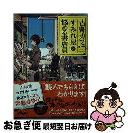 楽天市場 古書カフェすみれ屋と悩める書店員の通販