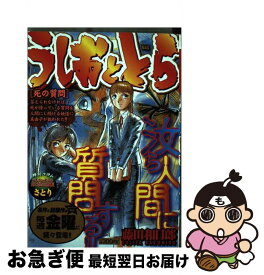 【中古】 うしおととら（死の質問） / 藤田 和日郎 / 小学館 [ムック]【ネコポス発送】