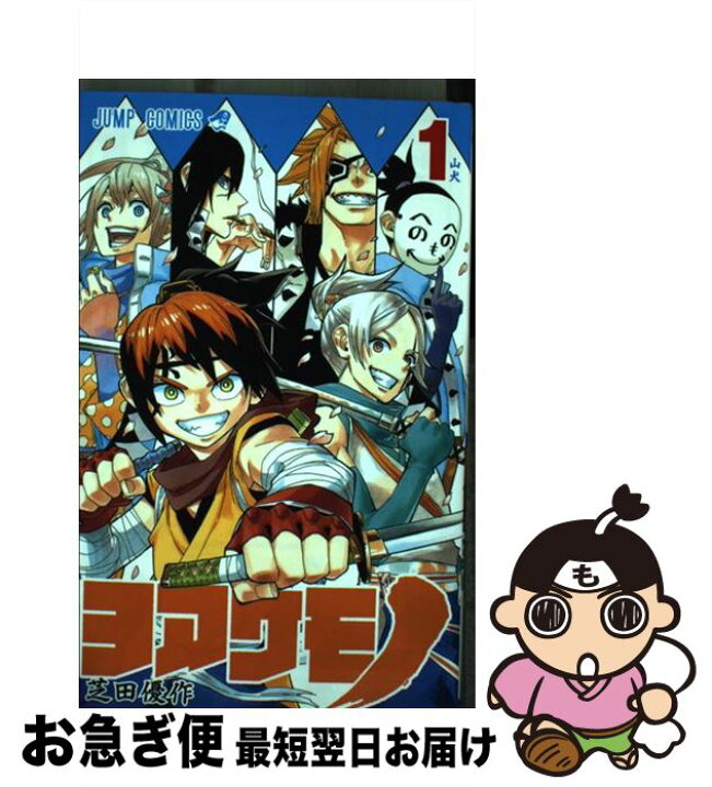楽天市場 中古 ヨアケモノ 1 芝田 優作 集英社 コミック ネコポス発送 もったいない本舗 お急ぎ便店 楽天市場 中古 ヨアケモノ 1 芝田 優作 集英社 コミック ネコポス発送 もったいない本舗 お急ぎ便店