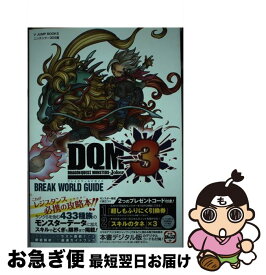 【中古】 ドラゴンクエストモンスターズジョーカー3　BREAK　WORLD　GUIDE ニンテンドー3DS版 / Vジャンプ編集部 / 集英社 [単行本]【ネコポス発送】