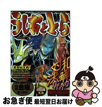 楽天市場】うしおととら外伝の通販 